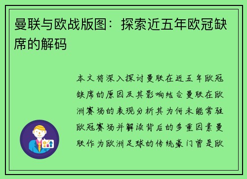 曼联与欧战版图：探索近五年欧冠缺席的解码
