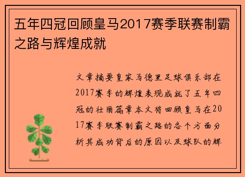 五年四冠回顾皇马2017赛季联赛制霸之路与辉煌成就