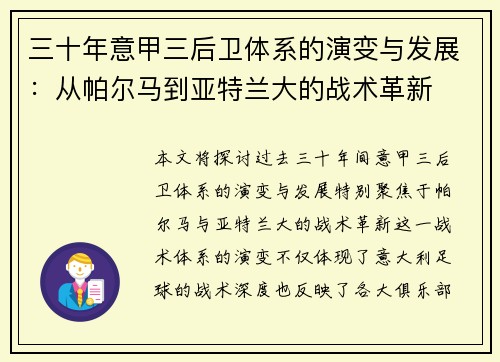 三十年意甲三后卫体系的演变与发展：从帕尔马到亚特兰大的战术革新