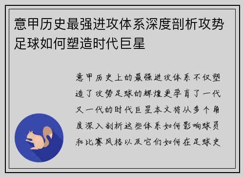 意甲历史最强进攻体系深度剖析攻势足球如何塑造时代巨星