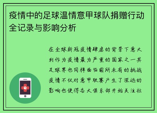 疫情中的足球温情意甲球队捐赠行动全记录与影响分析