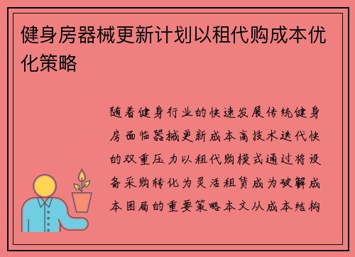健身房器械更新计划以租代购成本优化策略