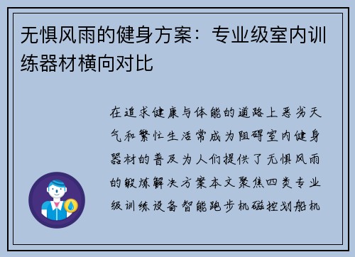 无惧风雨的健身方案：专业级室内训练器材横向对比