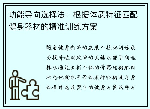 功能导向选择法：根据体质特征匹配健身器材的精准训练方案