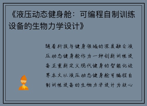 《液压动态健身舱：可编程自制训练设备的生物力学设计》