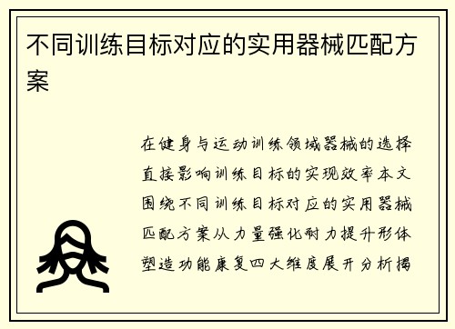 不同训练目标对应的实用器械匹配方案