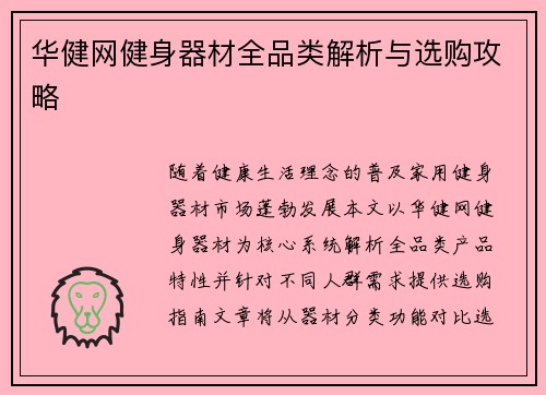 华健网健身器材全品类解析与选购攻略