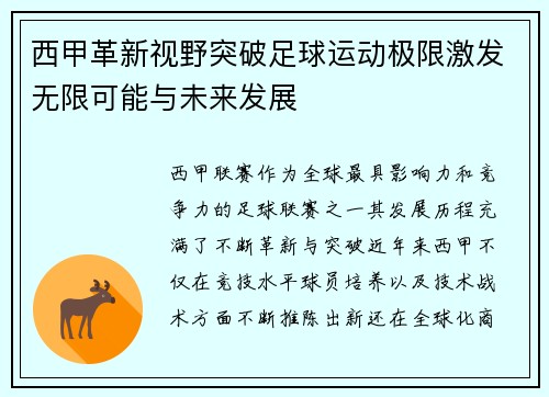 西甲革新视野突破足球运动极限激发无限可能与未来发展