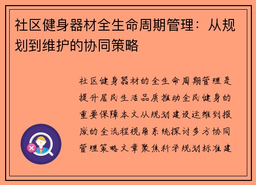 社区健身器材全生命周期管理：从规划到维护的协同策略