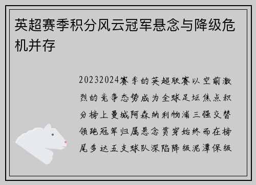 英超赛季积分风云冠军悬念与降级危机并存
