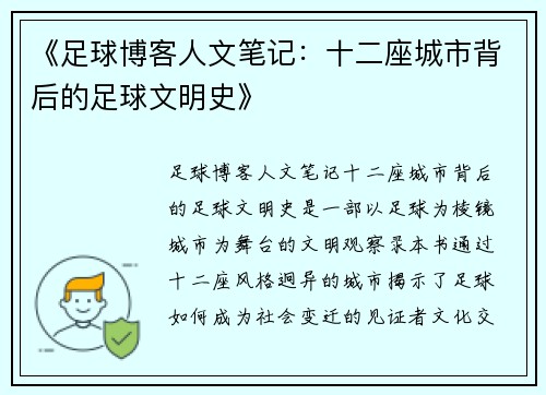 《足球博客人文笔记：十二座城市背后的足球文明史》