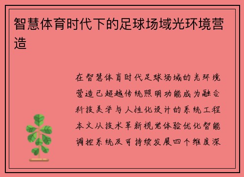 智慧体育时代下的足球场域光环境营造