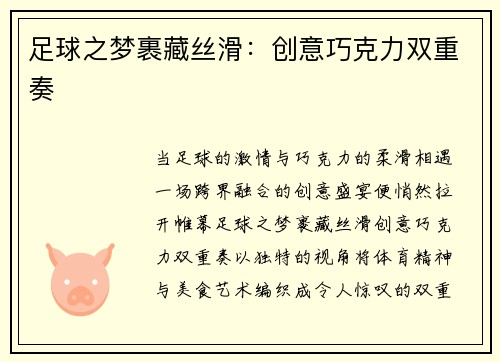 足球之梦裹藏丝滑：创意巧克力双重奏
