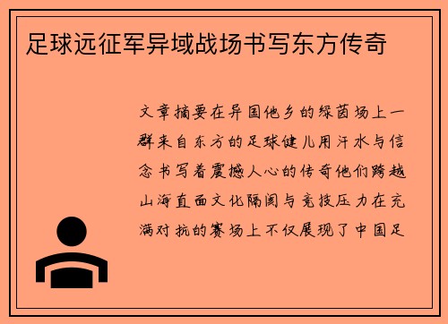 足球远征军异域战场书写东方传奇