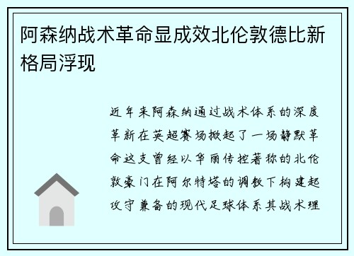 阿森纳战术革命显成效北伦敦德比新格局浮现