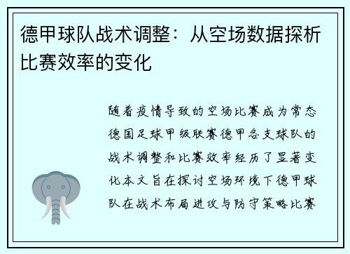 德甲球队战术调整：从空场数据探析比赛效率的变化