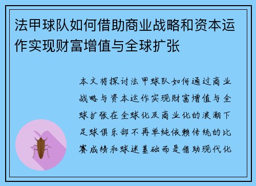 法甲球队如何借助商业战略和资本运作实现财富增值与全球扩张