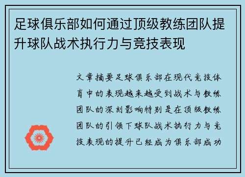 足球俱乐部如何通过顶级教练团队提升球队战术执行力与竞技表现