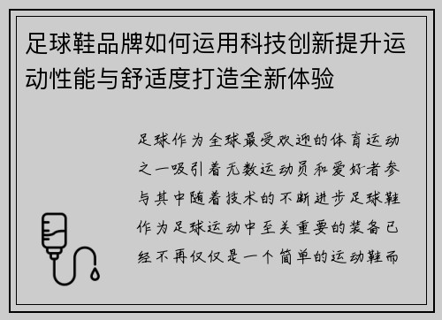 足球鞋品牌如何运用科技创新提升运动性能与舒适度打造全新体验