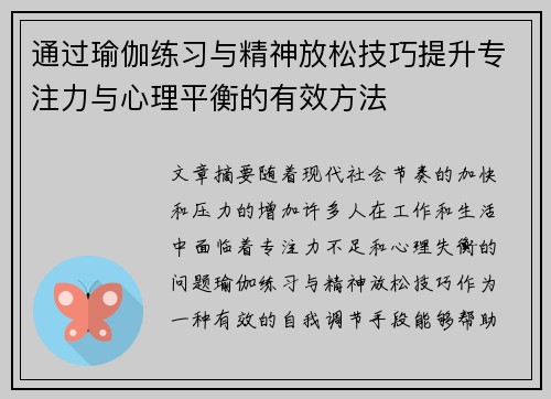 通过瑜伽练习与精神放松技巧提升专注力与心理平衡的有效方法