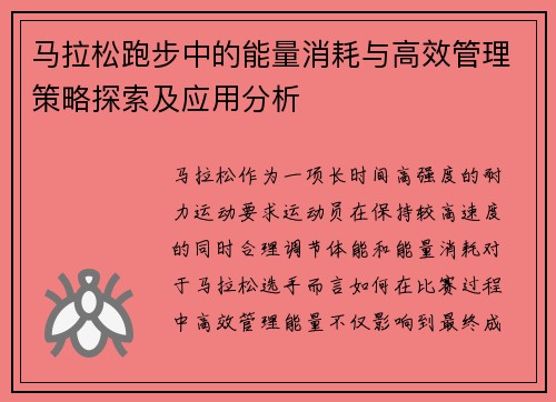 马拉松跑步中的能量消耗与高效管理策略探索及应用分析