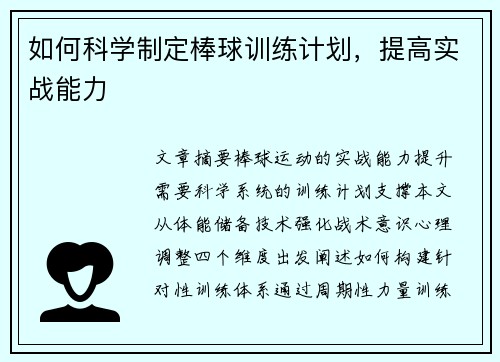 如何科学制定棒球训练计划，提高实战能力