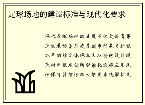 足球场地的建设标准与现代化要求