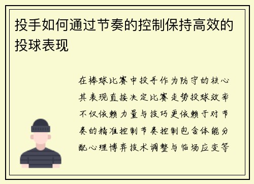 投手如何通过节奏的控制保持高效的投球表现