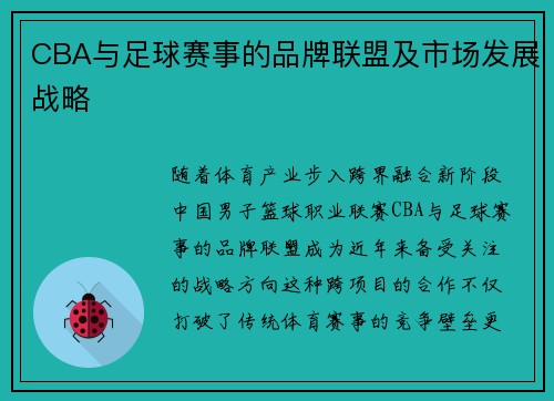 CBA与足球赛事的品牌联盟及市场发展战略