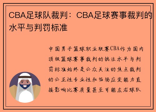 CBA足球队裁判：CBA足球赛事裁判的水平与判罚标准