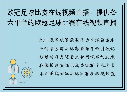 欧冠足球比赛在线视频直播：提供各大平台的欧冠足球比赛在线视频直播入口
