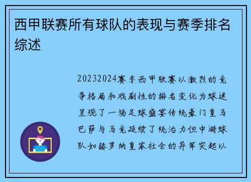 西甲联赛所有球队的表现与赛季排名综述