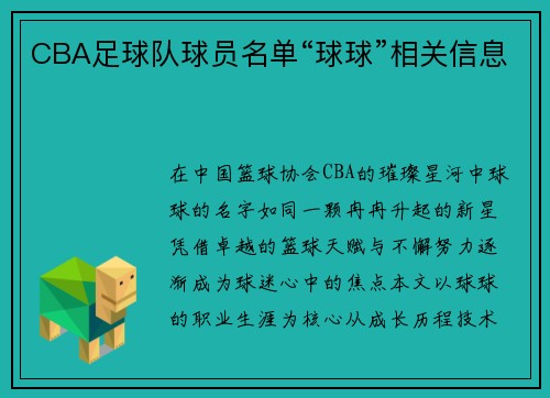 CBA足球队球员名单“球球”相关信息