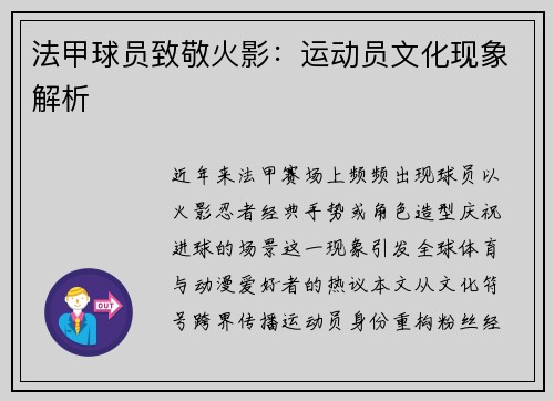 法甲球员致敬火影：运动员文化现象解析