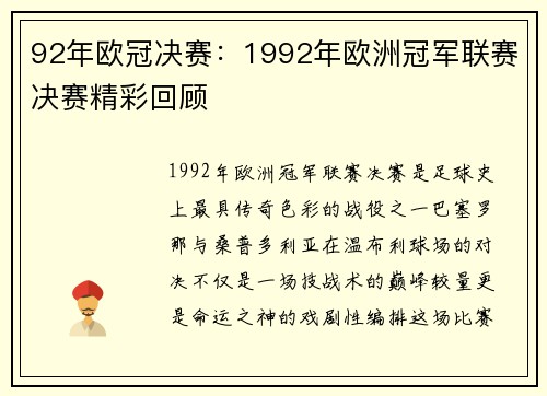 92年欧冠决赛：1992年欧洲冠军联赛决赛精彩回顾