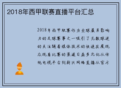 2018年西甲联赛直播平台汇总