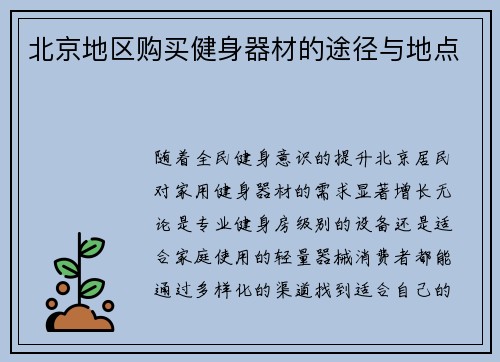 北京地区购买健身器材的途径与地点
