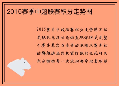 2015赛季中超联赛积分走势图
