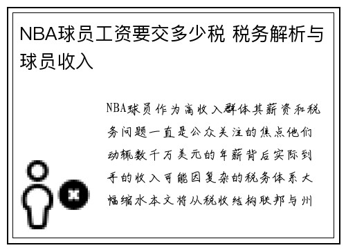 NBA球员工资要交多少税 税务解析与球员收入