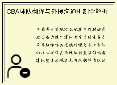 CBA球队翻译与外援沟通机制全解析