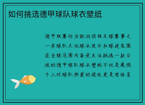 如何挑选德甲球队球衣壁纸