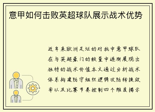 意甲如何击败英超球队展示战术优势