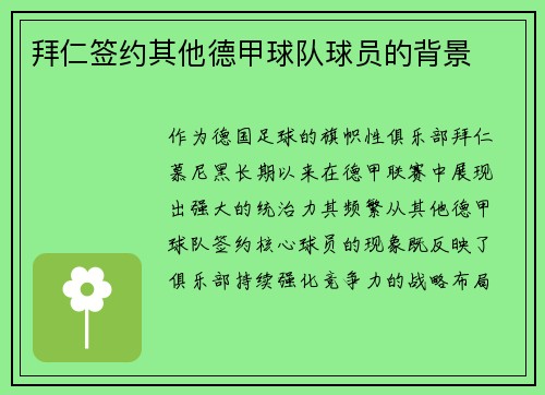 拜仁签约其他德甲球队球员的背景