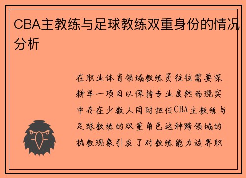 CBA主教练与足球教练双重身份的情况分析