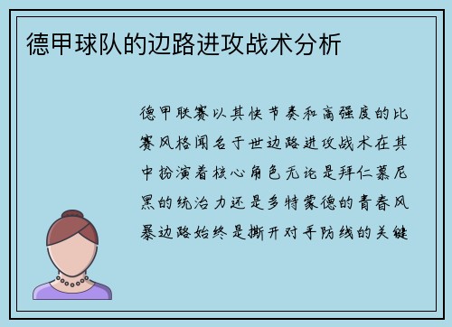 德甲球队的边路进攻战术分析