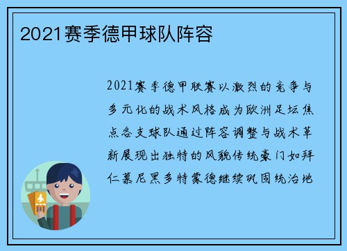 2021赛季德甲球队阵容