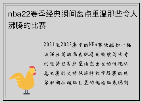 nba22赛季经典瞬间盘点重温那些令人沸腾的比赛