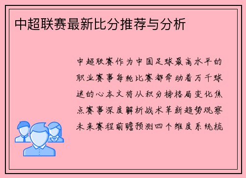 中超联赛最新比分推荐与分析