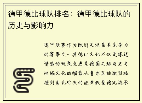 德甲德比球队排名：德甲德比球队的历史与影响力