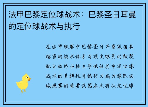 法甲巴黎定位球战术：巴黎圣日耳曼的定位球战术与执行
